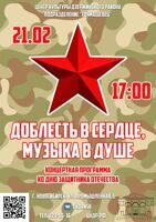 Концертная программа «Доблесть в сердце, музыка в душе», посвященная Дню защитника Отечества