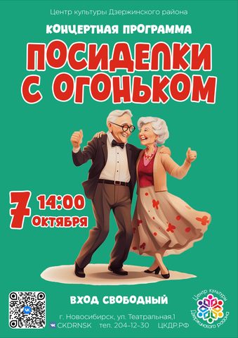 Концертная программа «Посиделки с огоньком»