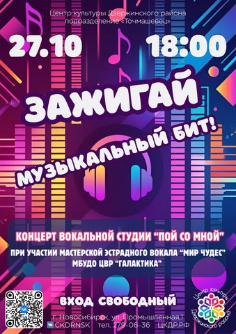 Концертная программа «Зажигай музыкальный бит!»